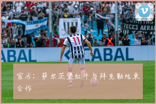 官方：萨尔茨堡红牛与拜克勒结束合作